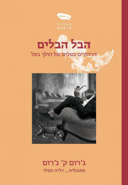 הבל הבלים - הרהורים בטלים של הולך בטל