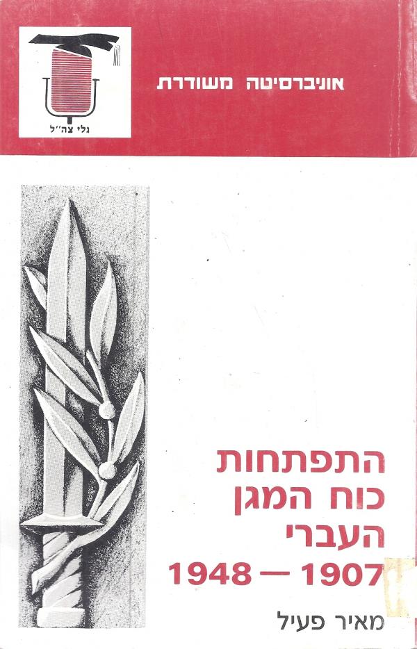 התפתחות כוח המגן העברי