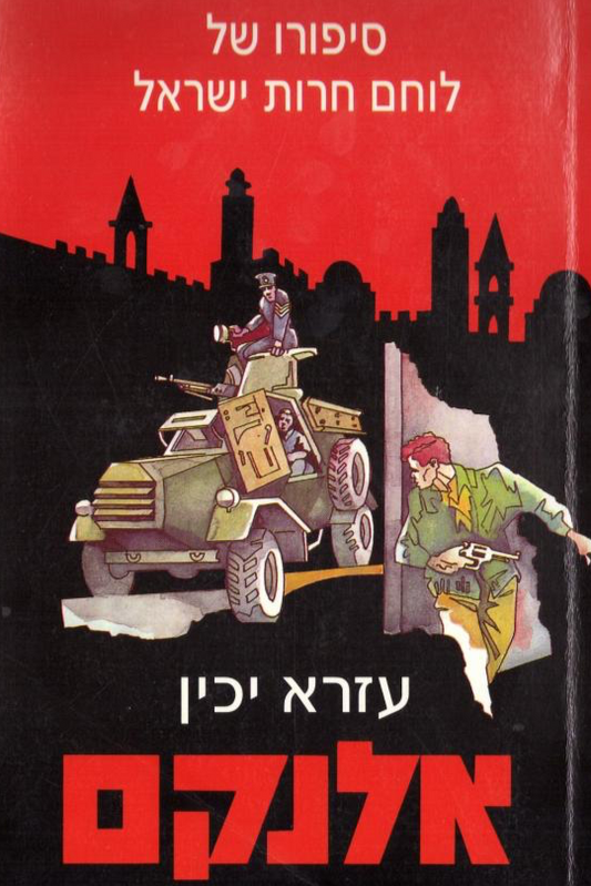 אלנקם