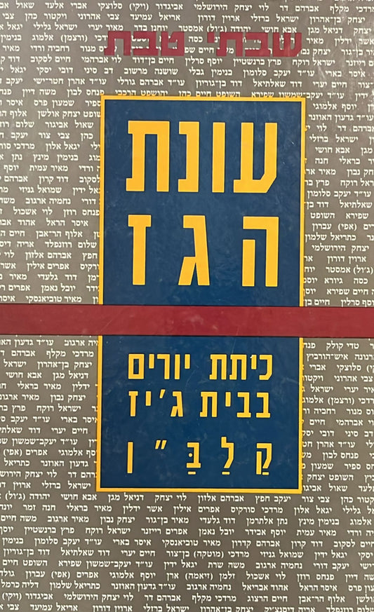 עונת הגז : כיתת יורים בבית ג'יז / קלב"ן