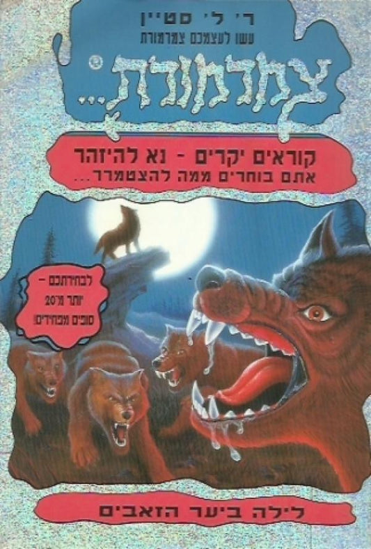 צמרמורת - לילה ביער הזאבים