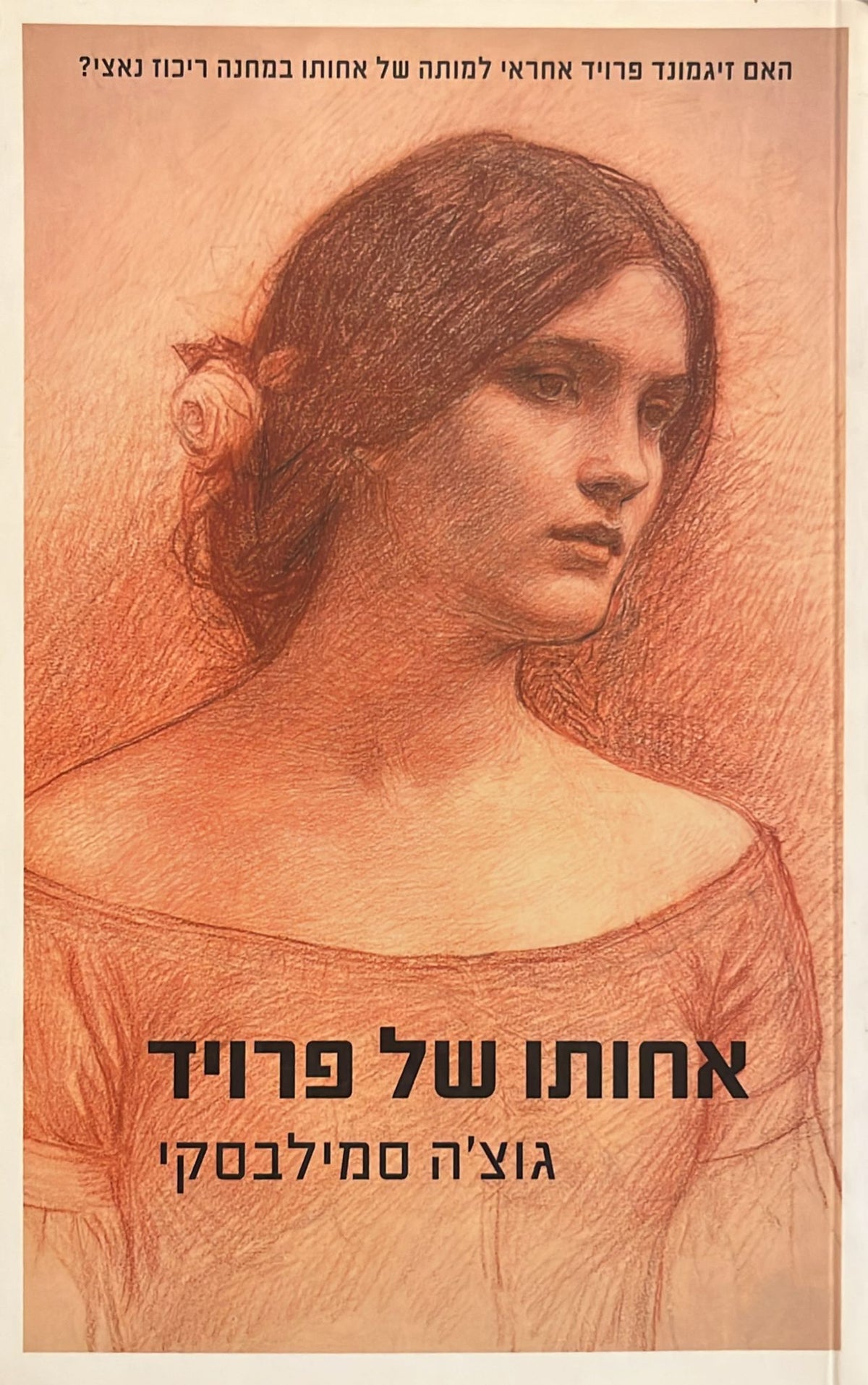 אחותו של פרויד