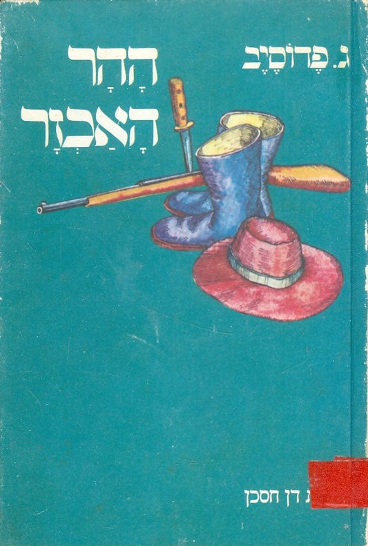 ההר האכזר
