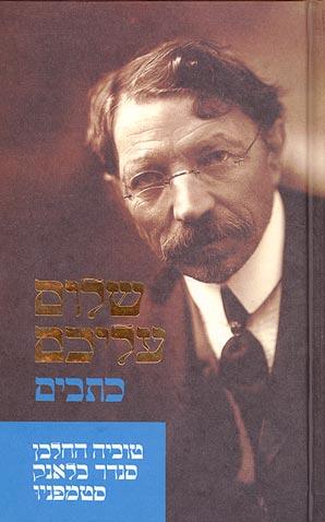 שלום עליכם - כתבים
