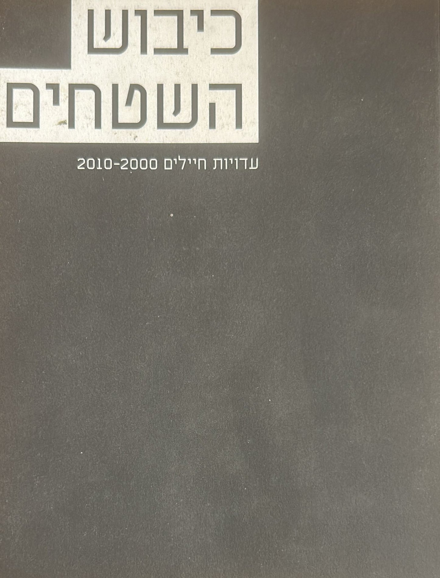 כיבוש השטחים