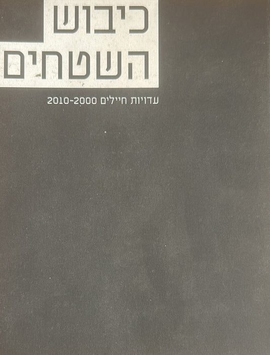 כיבוש השטחים