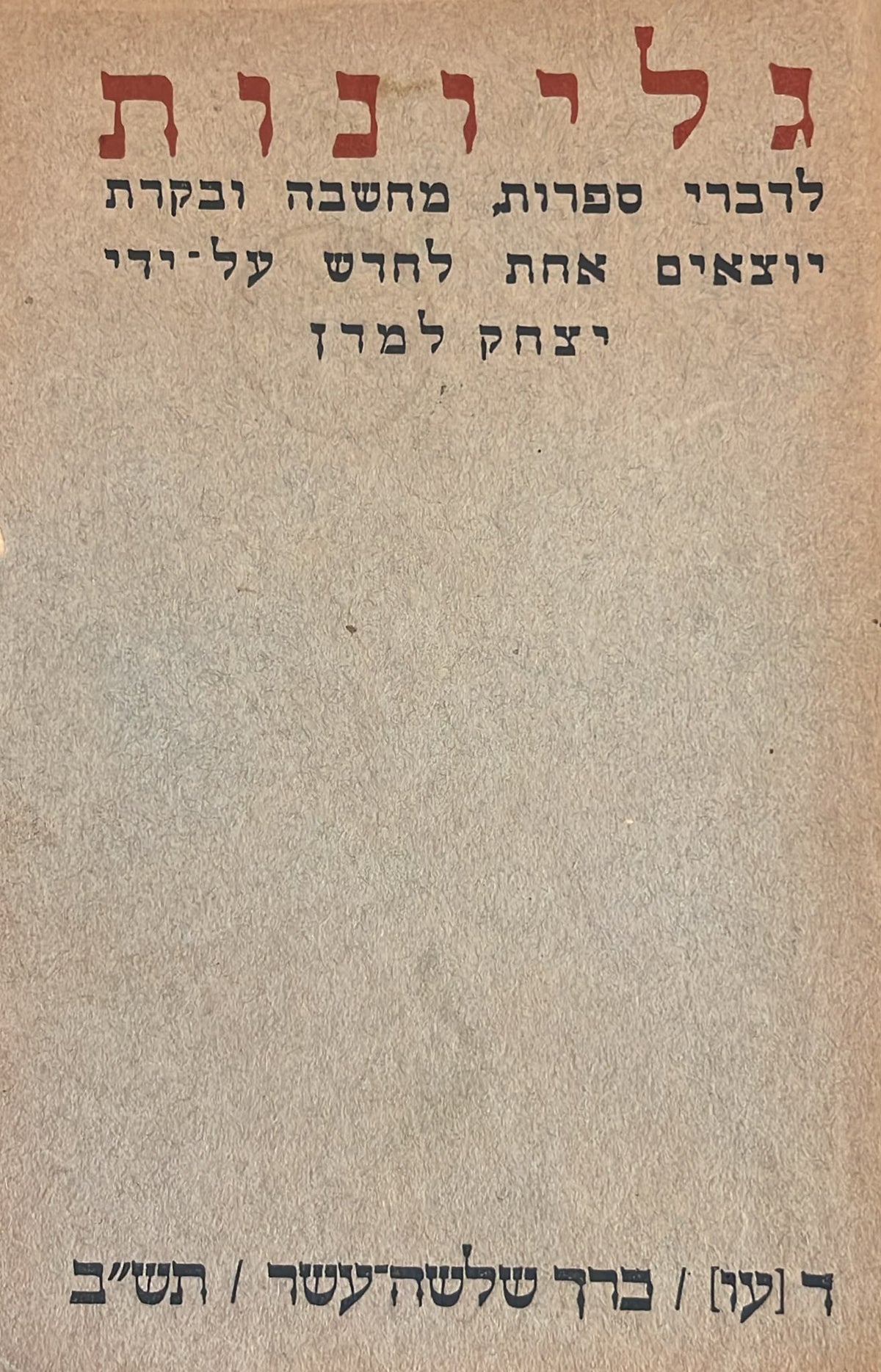 כתב עת גליונות - חוברת 76
