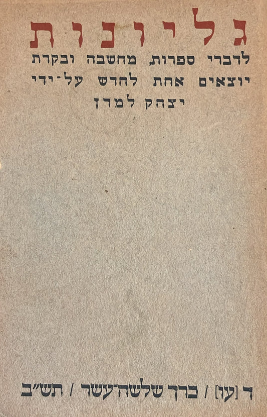 כתב עת גליונות - חוברת 76