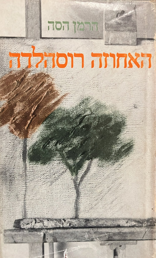 האחוזה רוסהלדה