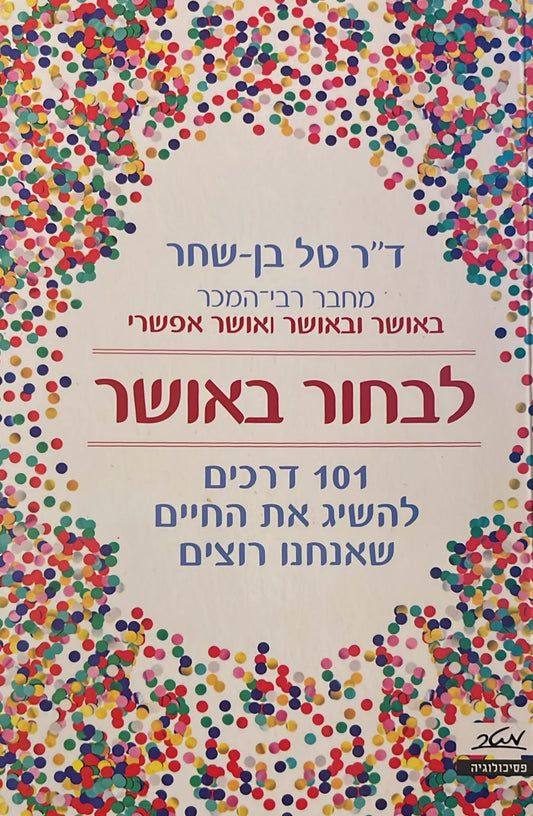 לבחור באושר