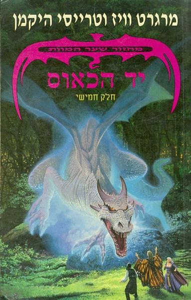 יד הכאוס - מחזור שער המוות חלק חמישי