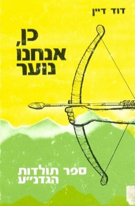 כן אנחנו נוער