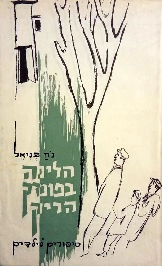 הלינה בפונדק הריק