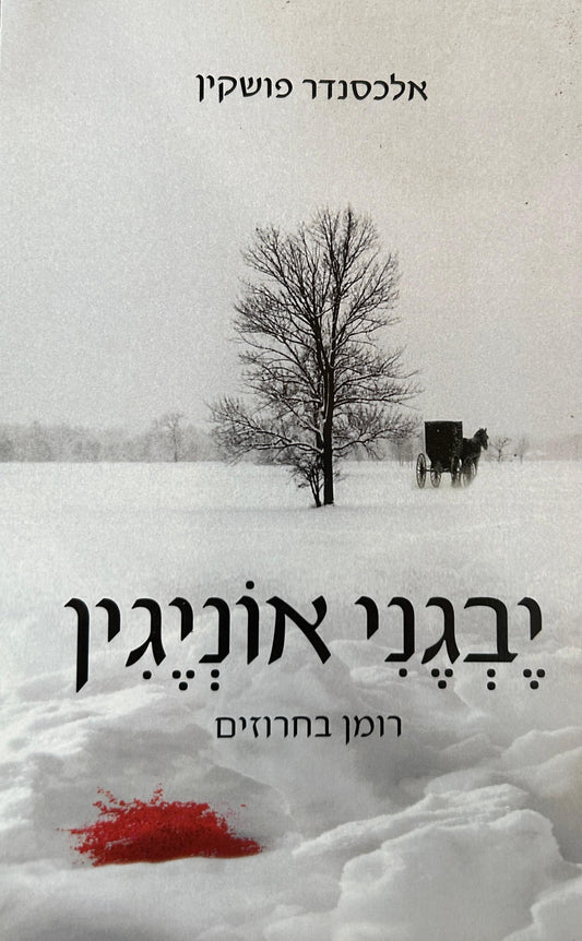 יבגני אוניגין