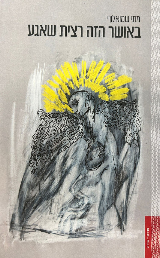 באושר הזה רצית שאגע