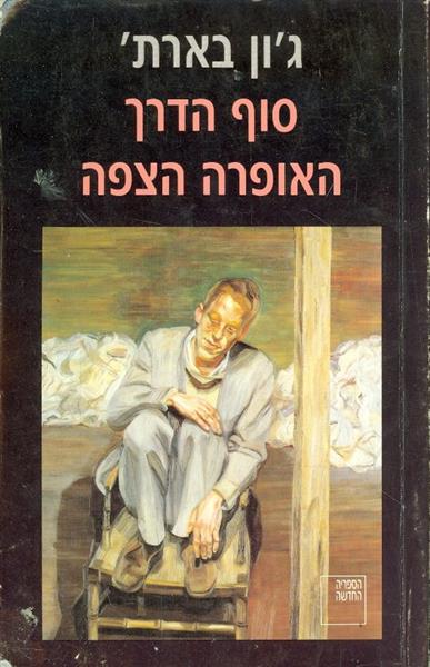 סוף הדרך \ האופרה הצפה