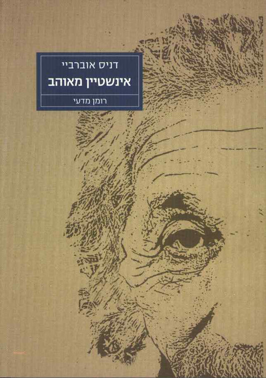 אינשטיין מאוהב