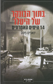 בתוך הבונקר של היטלר - 14 הימים האחרונים