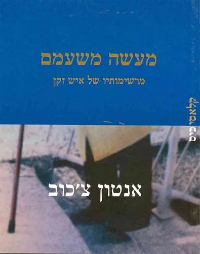 מעשה משעמם