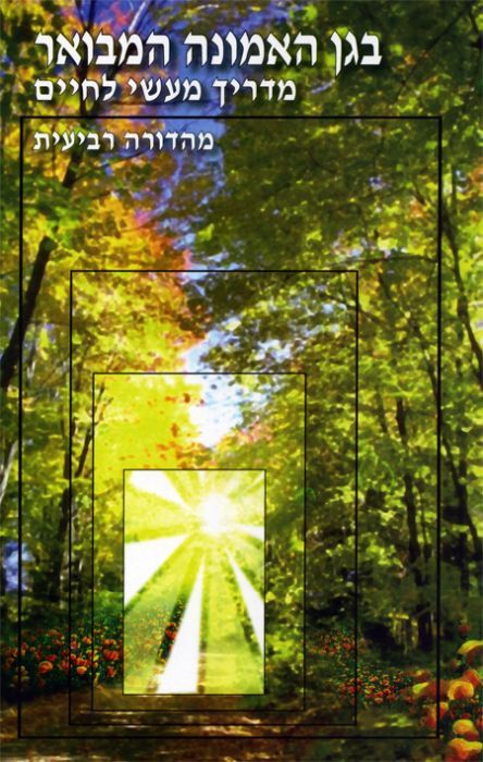 בגן האמונה המבואר - מדריך מעשי לחיים