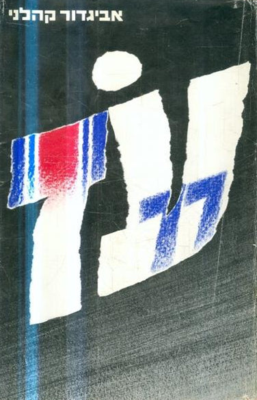 עז 77