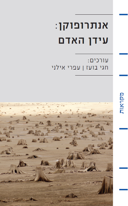אנטרופוקן : עידן אדם