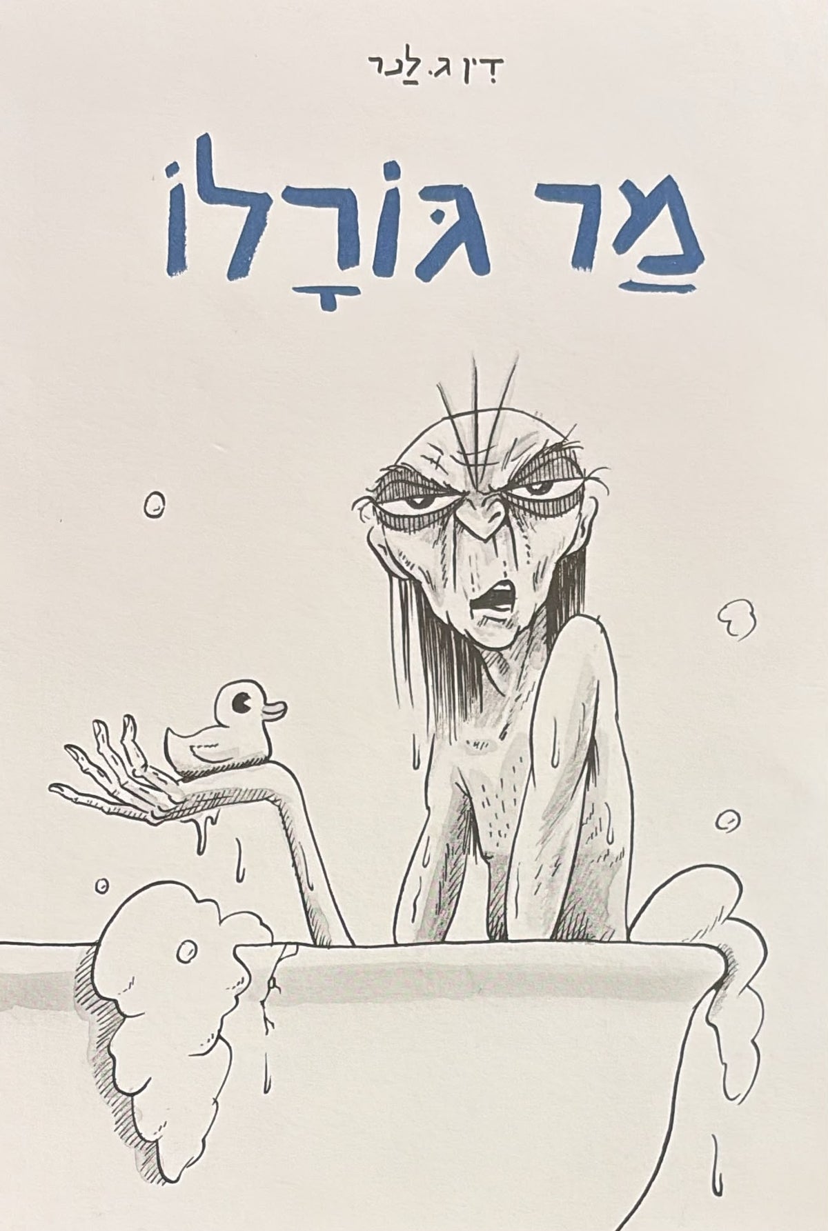 מר גורלו