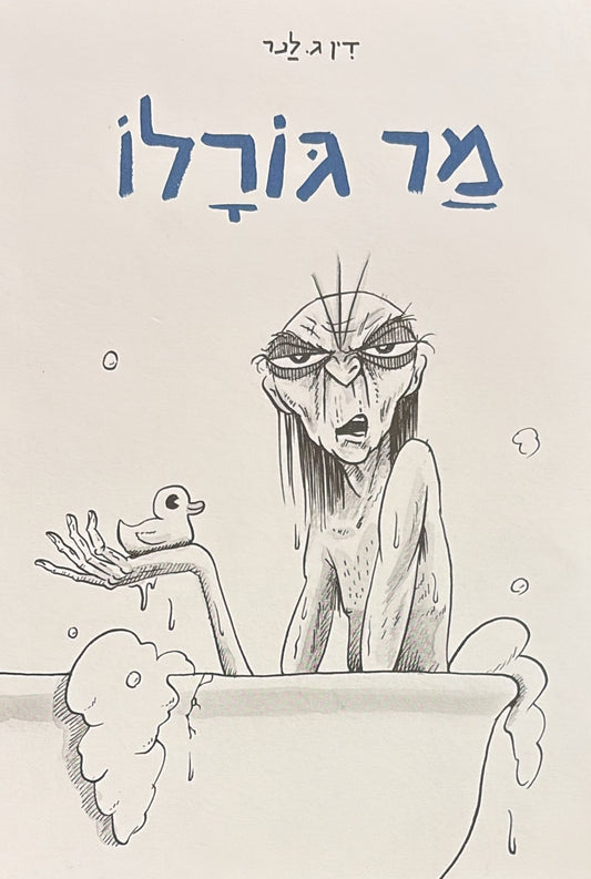 מר גורלו