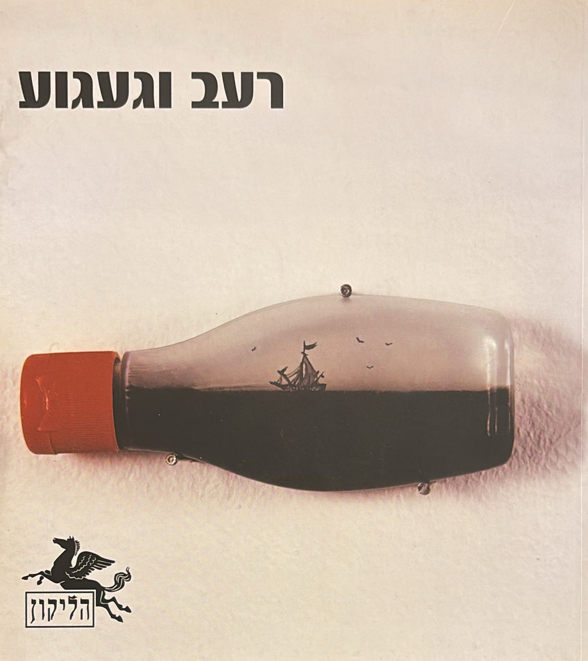 הליקון 78 - רעב וגעגוע
