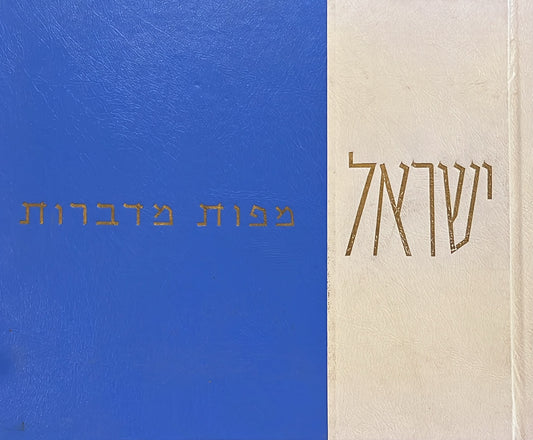 ישראל - מפות מדברות