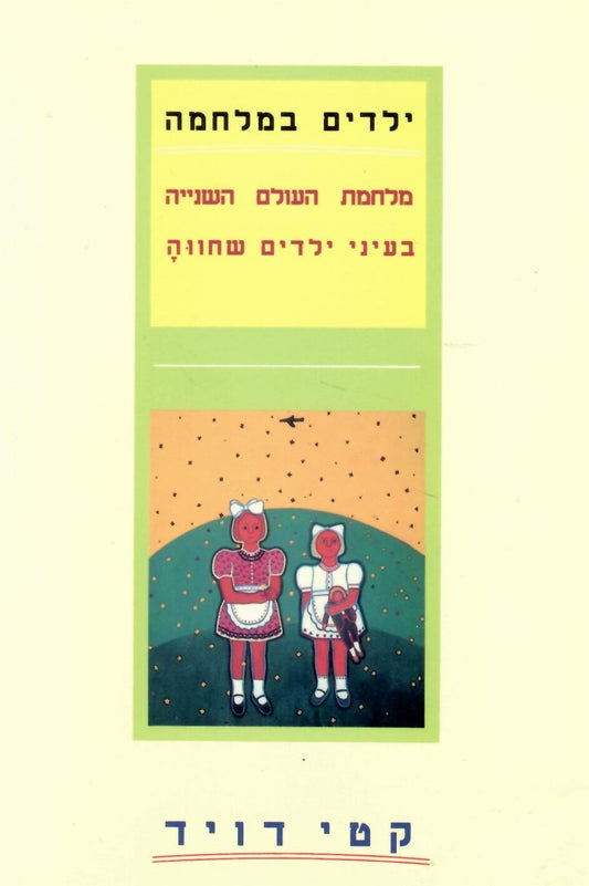 ילדים במלחמה : מלחמת העולם השנייה בעיני ילדים שחווה