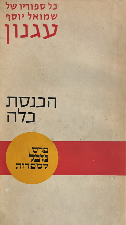 הכנסת כלה