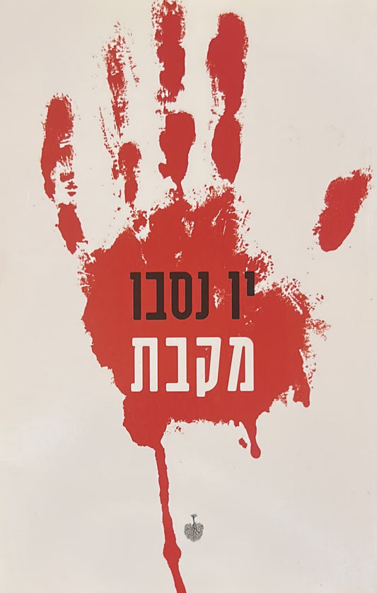 מקבת