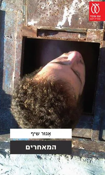המאחרים