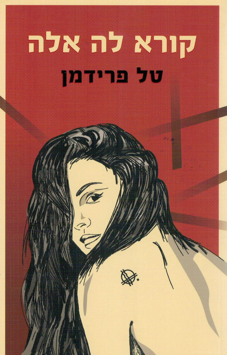 קורא לה אלה