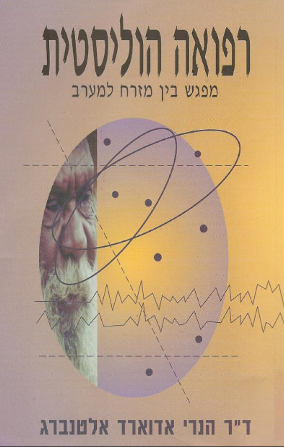 רפואה הוליסטית