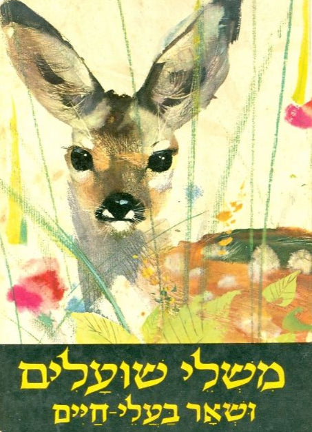 משלי שועלים ושאר בעלי חיים