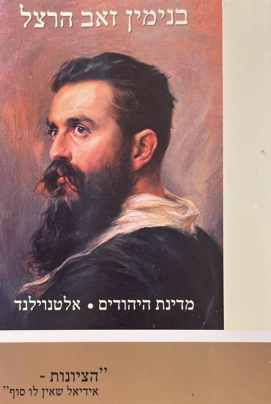מדינת היהודים / אלטנוילנד