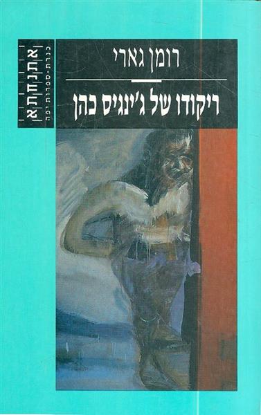 ריקודו של ג'ינגיס כהן
