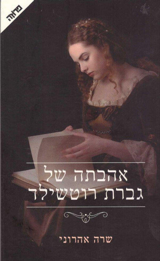 אהבתה של גברת רוטשילד