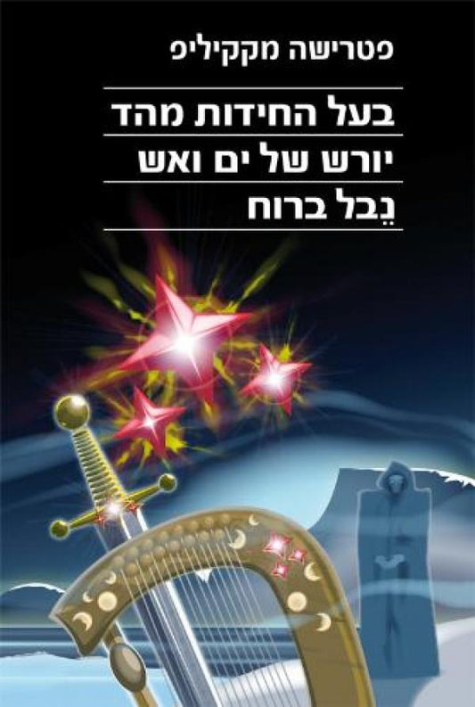 בעל החידות מהד