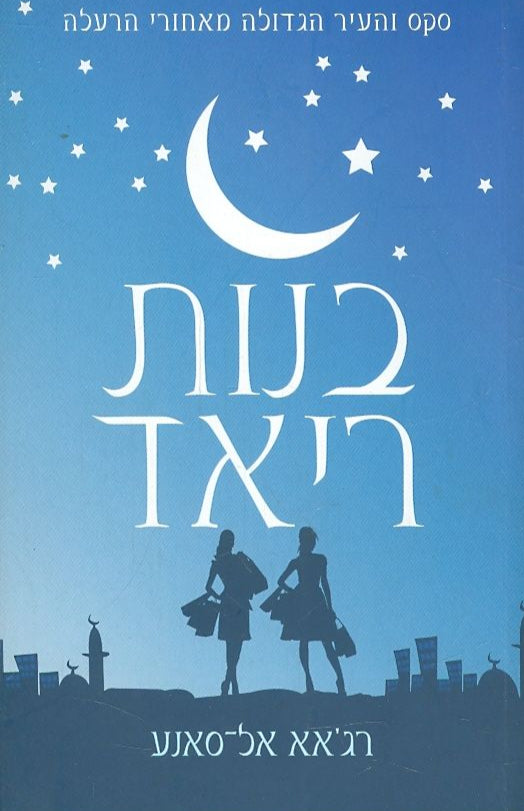 בנות ריאד