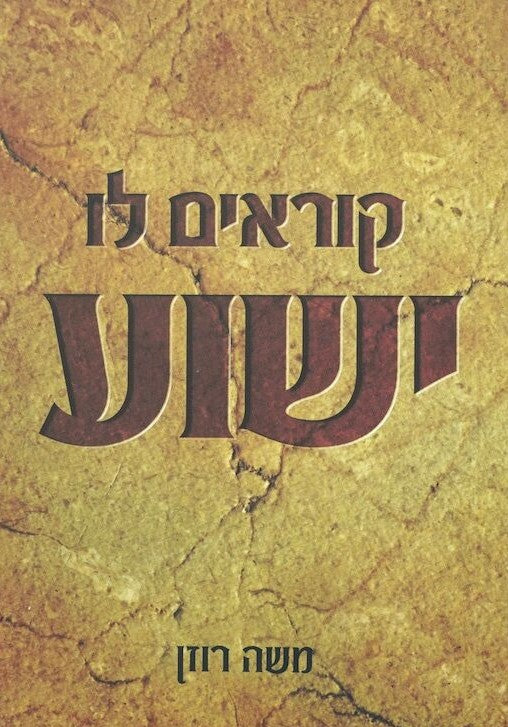 קוראים לו ישוע