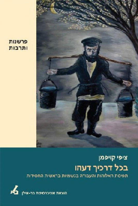 בכל דרכיך דעהו