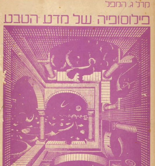 פילוסופיה של מדע הטבע