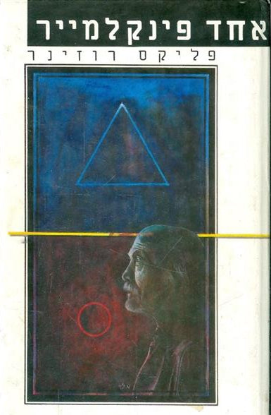 אחד פינקלמייר