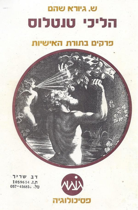 הליכי טנטלוס