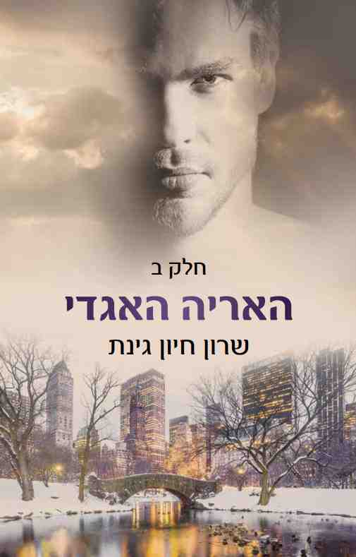 האריה האגדי