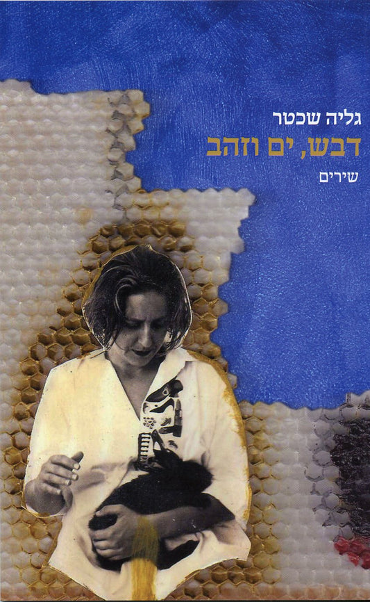 דבש, ים וזהב