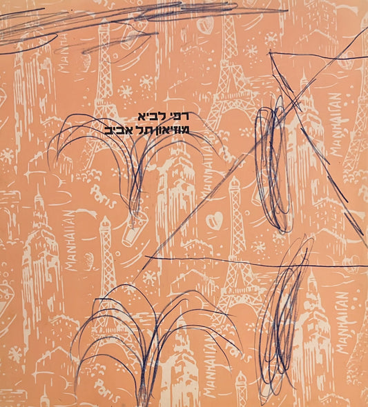מבחר תמונות - מוזיאון תל אביב